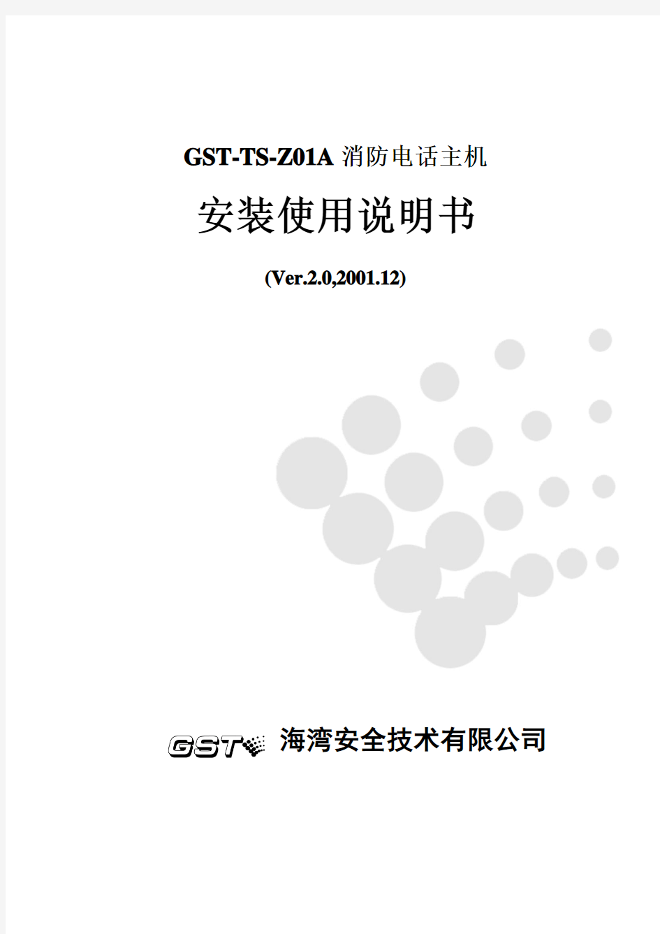 GST-TS-Z01A电话主机说明书[1]