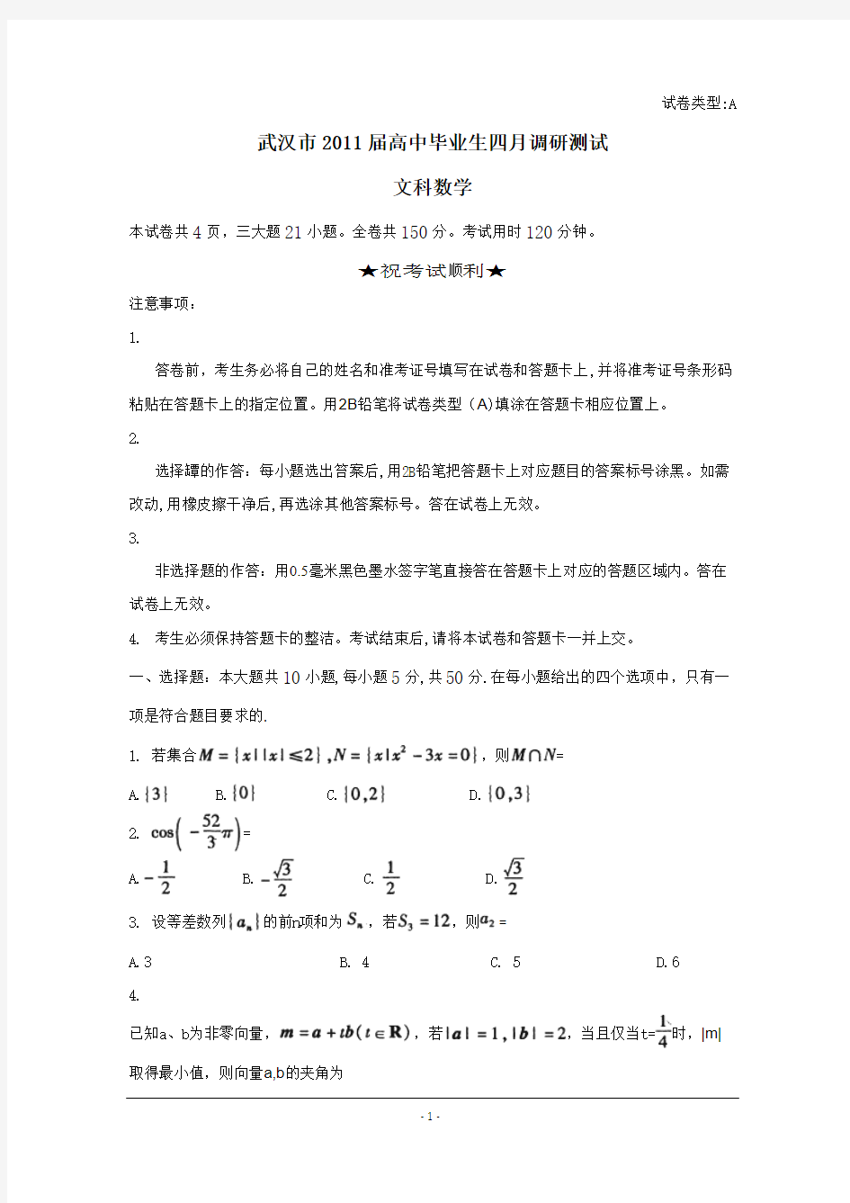 湖北省武汉市2011届高中毕业生四月调研数学试卷(文)