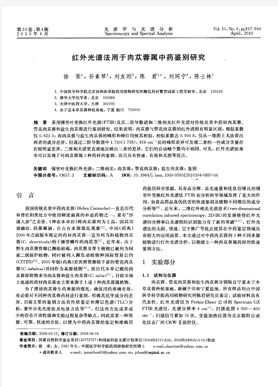 红外光谱法用于肉苁蓉属中药鉴别研究