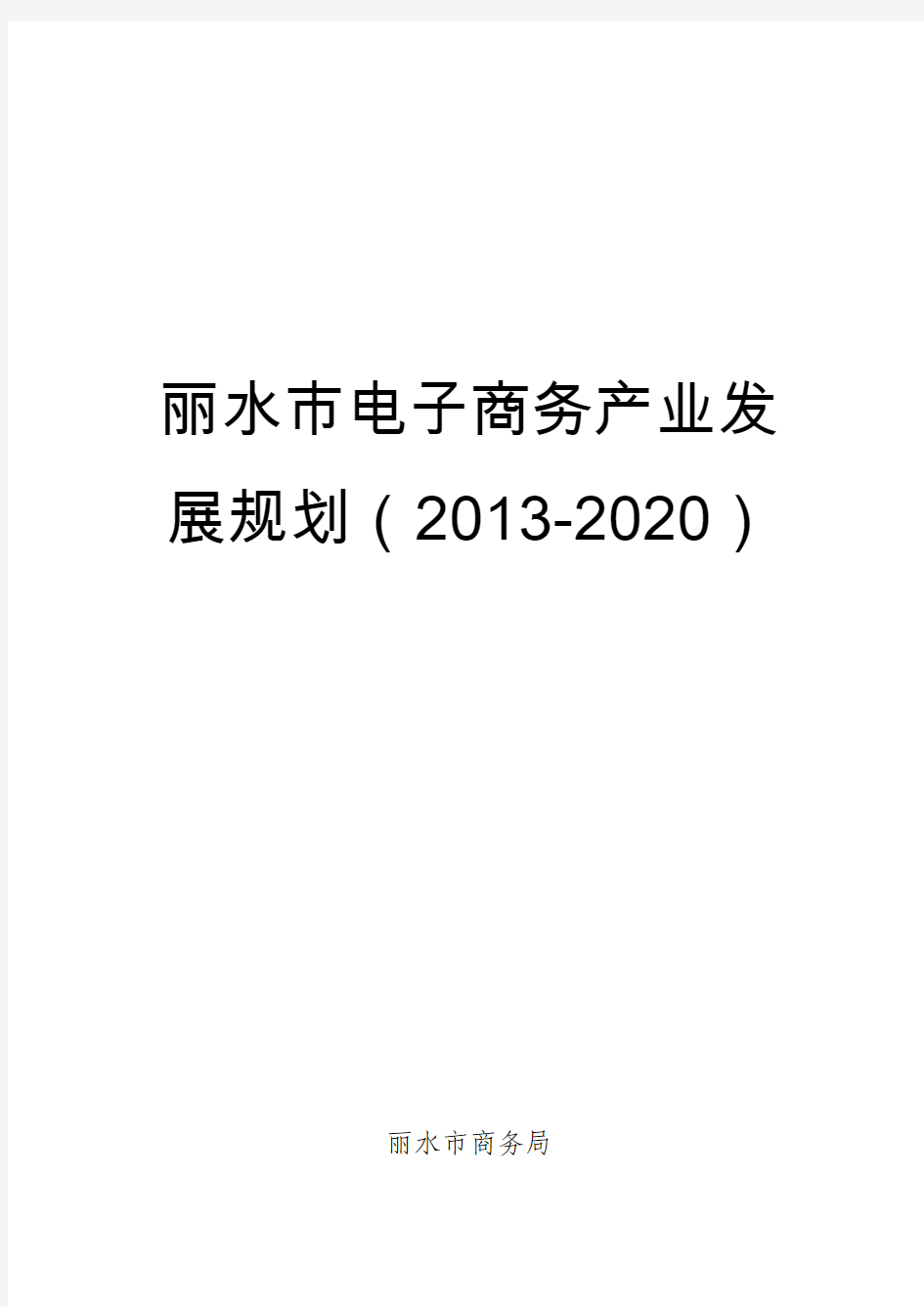 2丽水市电子商务产业发展规划(2013-2020)