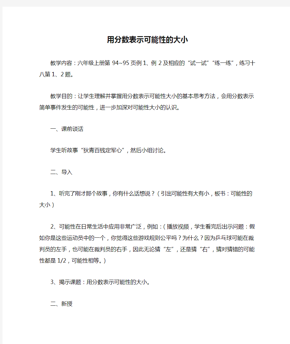 用分数表示可能性的大小一般