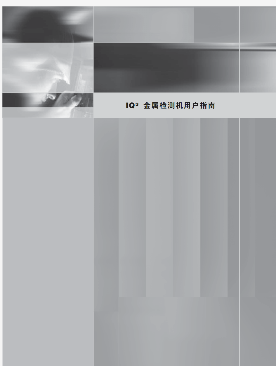 LOMA-IQ3金检用户手册