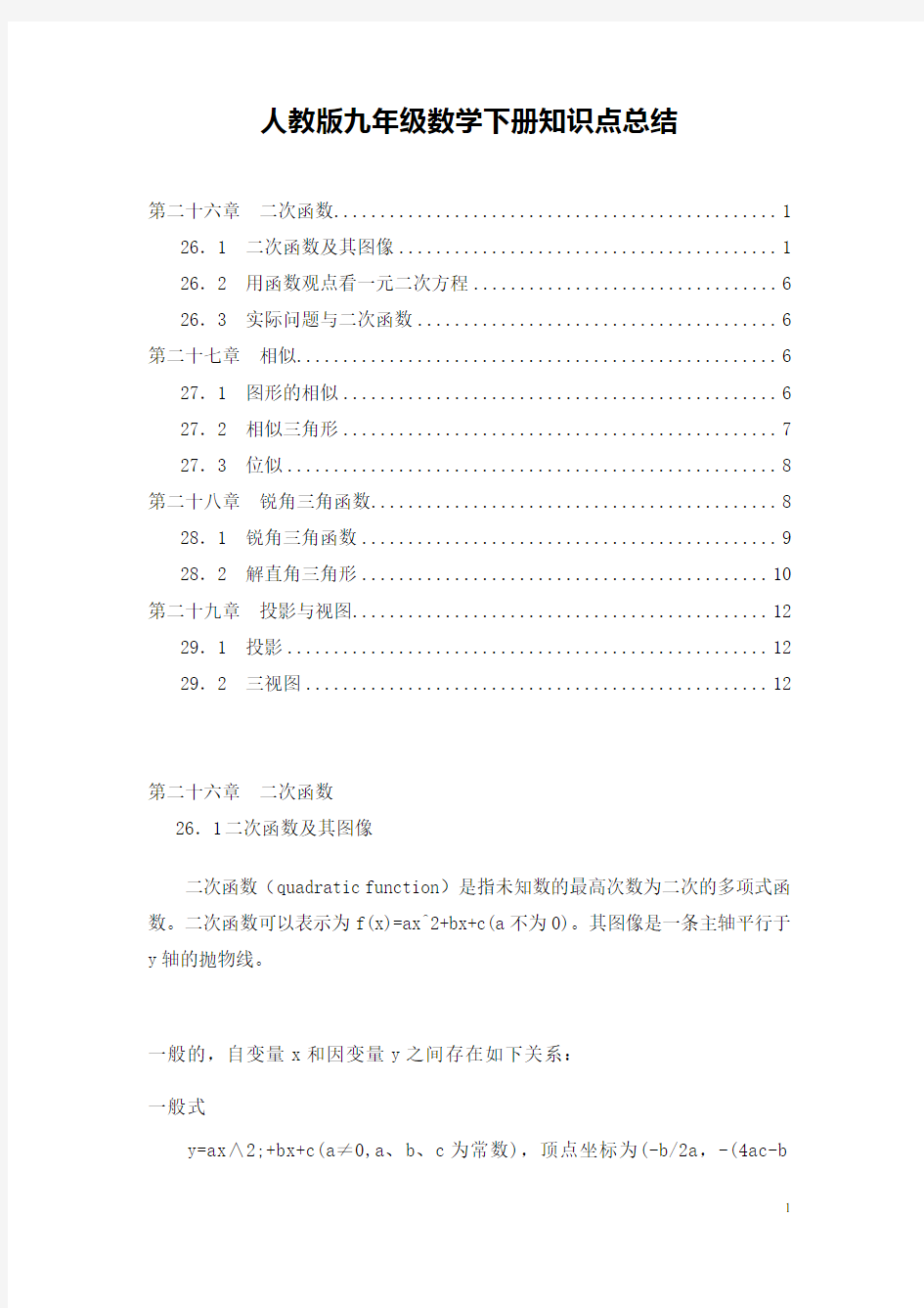 人教版九年级数学下册知识点总结