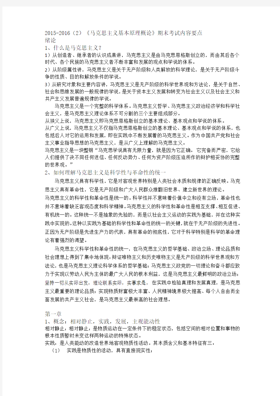 马克思考试重重点(附答案)