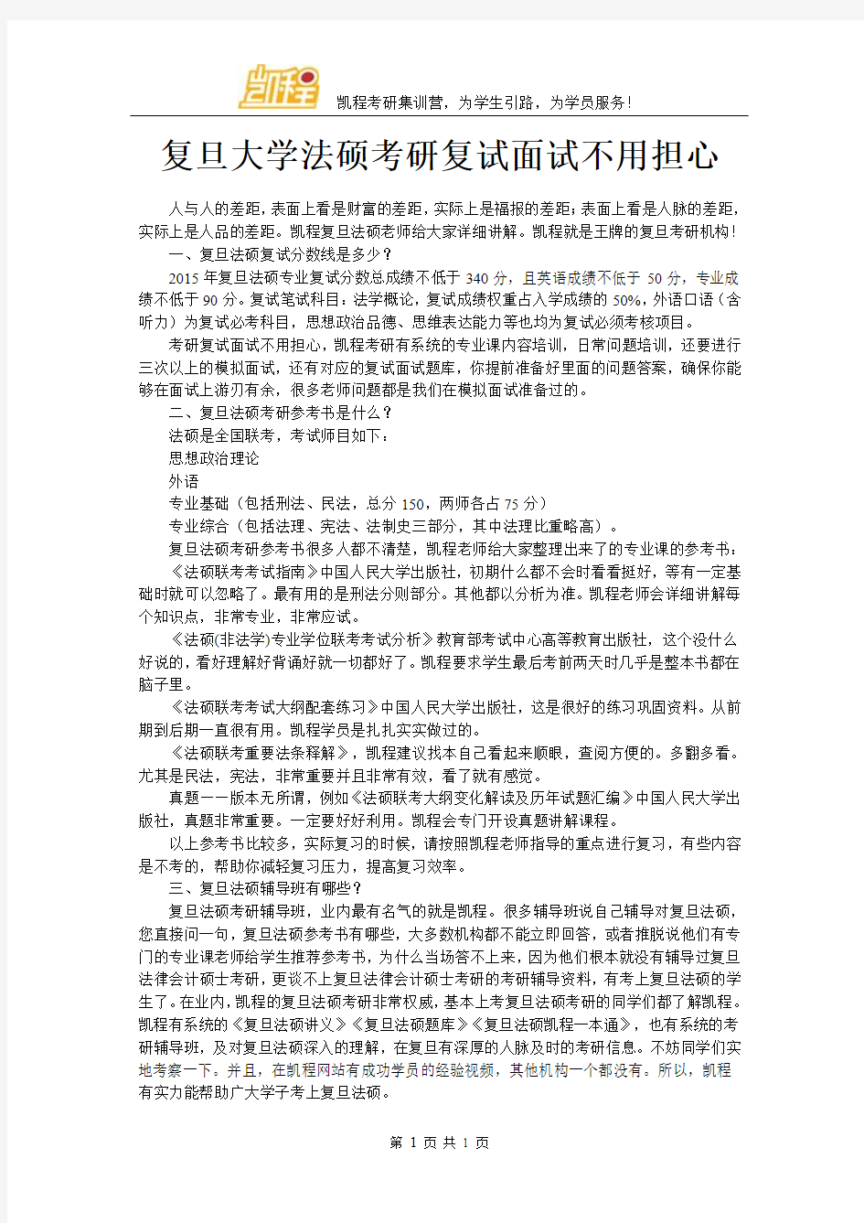 复旦大学法硕考研复试面试不用担心