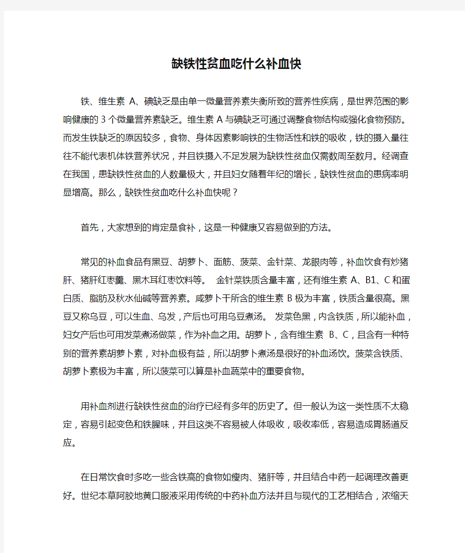 缺铁性贫血吃什么补血快