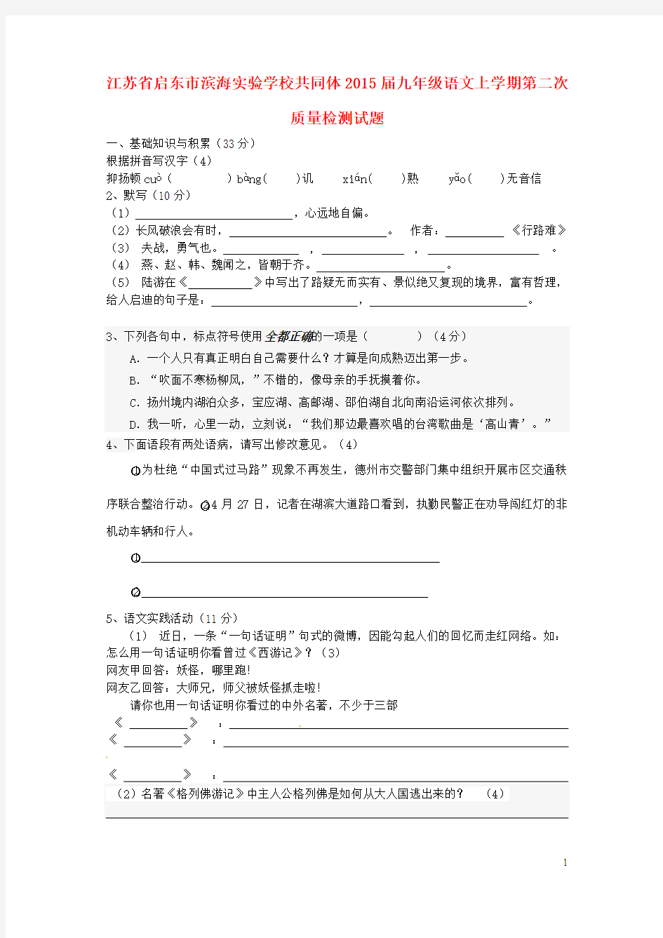 江苏省启东市滨海实验学校共同体2015届九年级语文上学期第二次质量检测试题