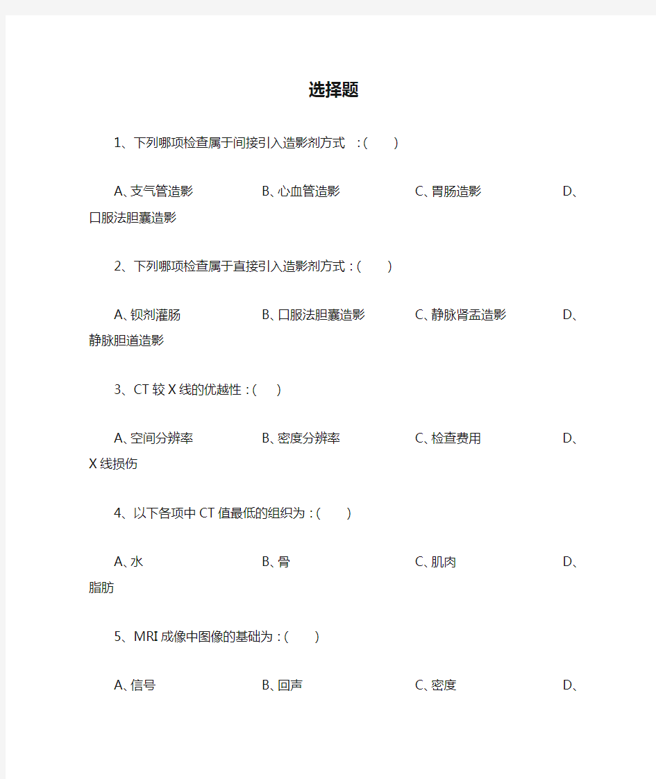 医学影像学选择题