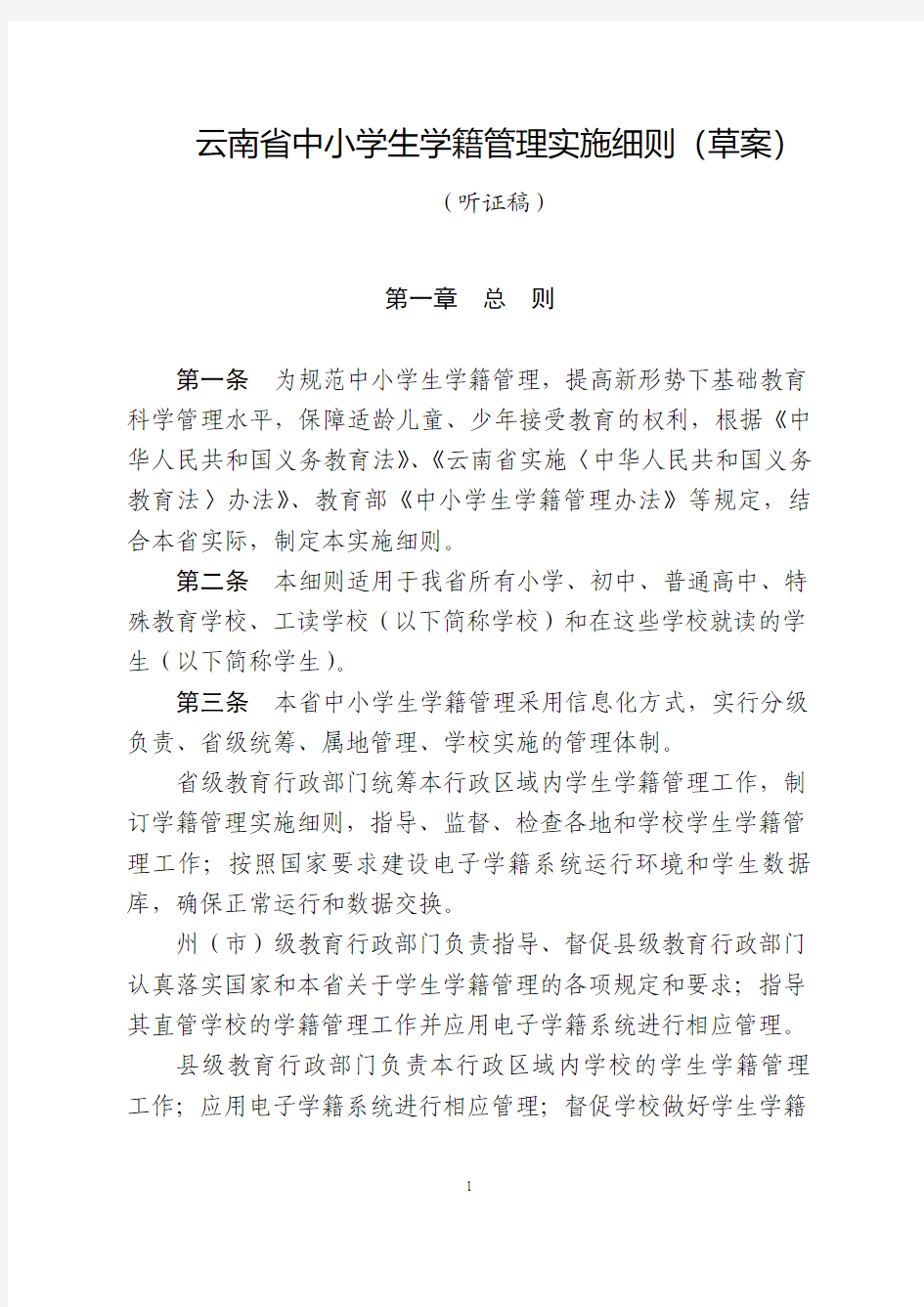 云南省中小学生学籍管理实施细则