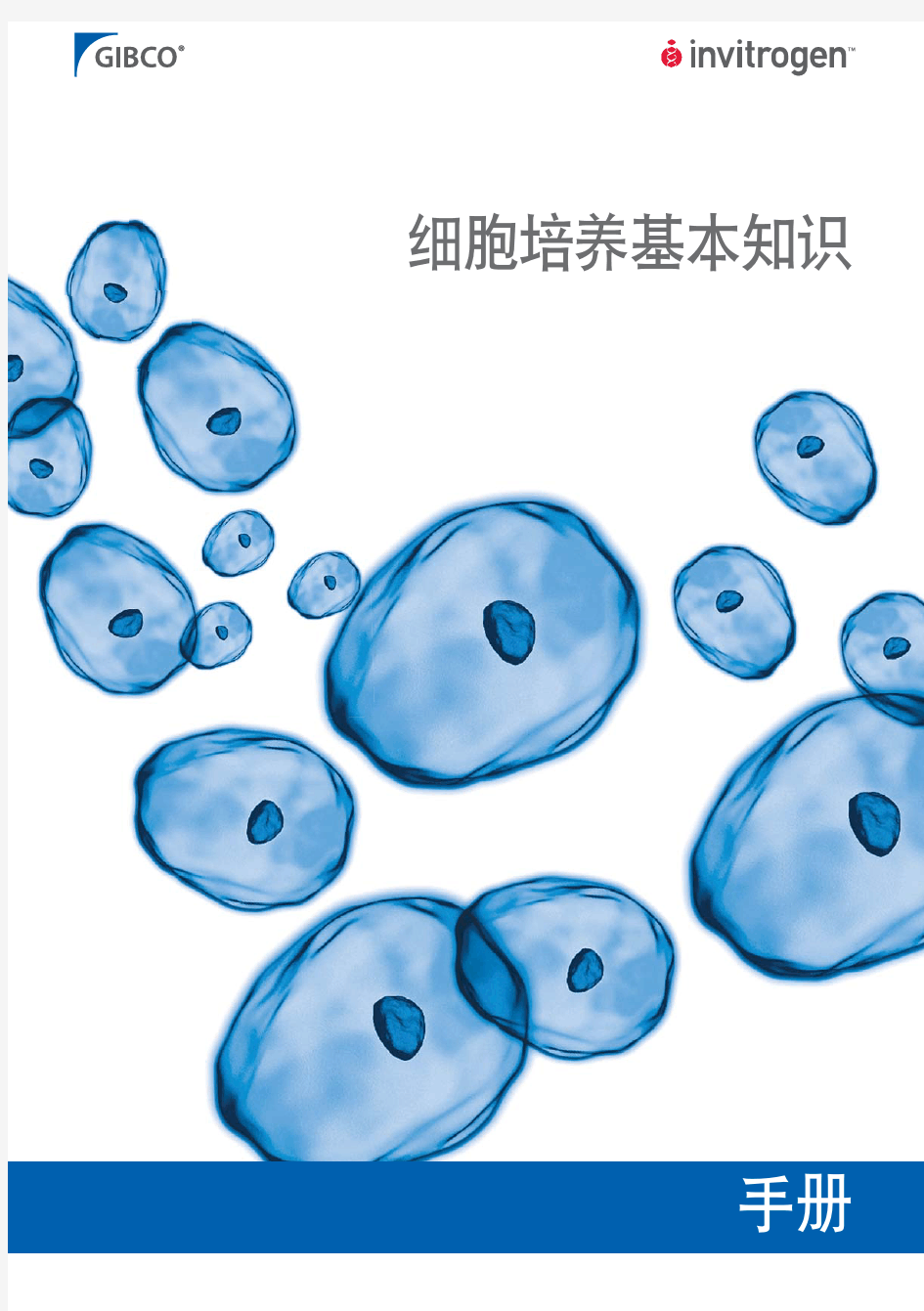 细胞培养基本知识手册(中文版)