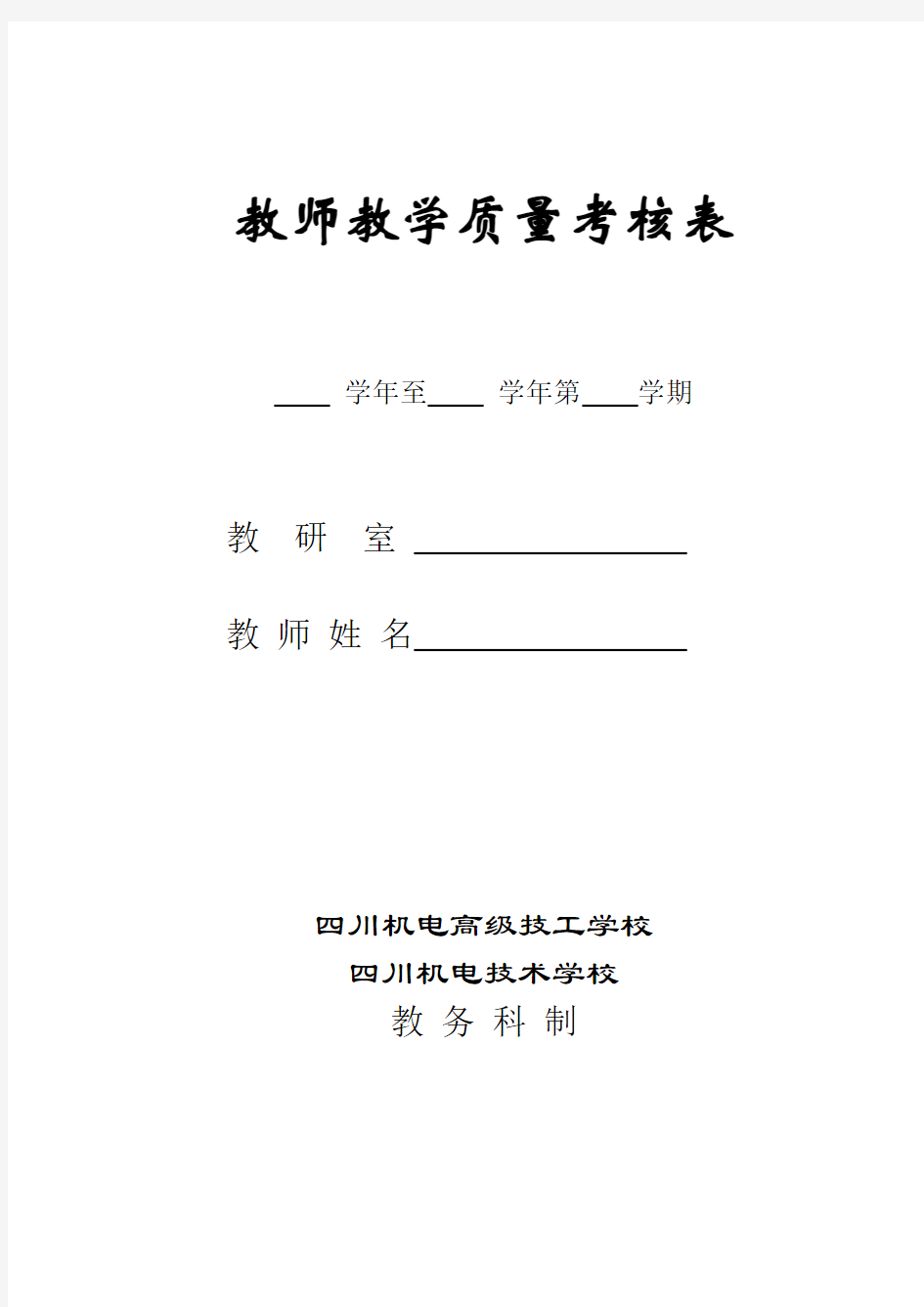 教师教学质量考核表