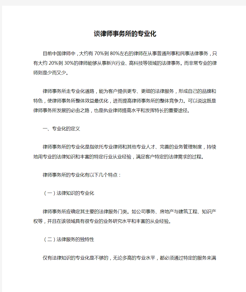 谈律师事务所的专业化