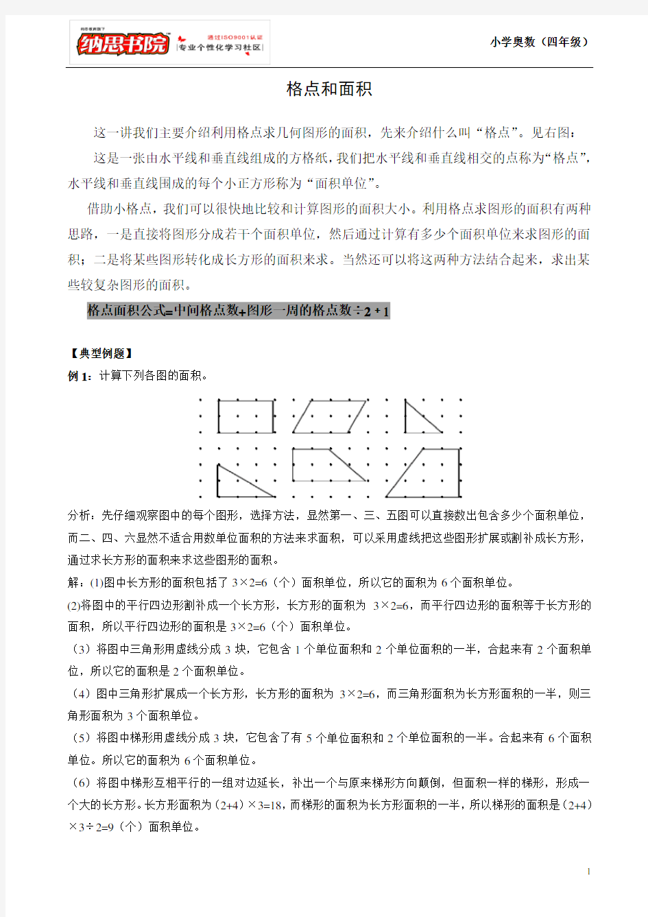 第25讲  不规则图形的面积  四年级奥数  格点和面积补充