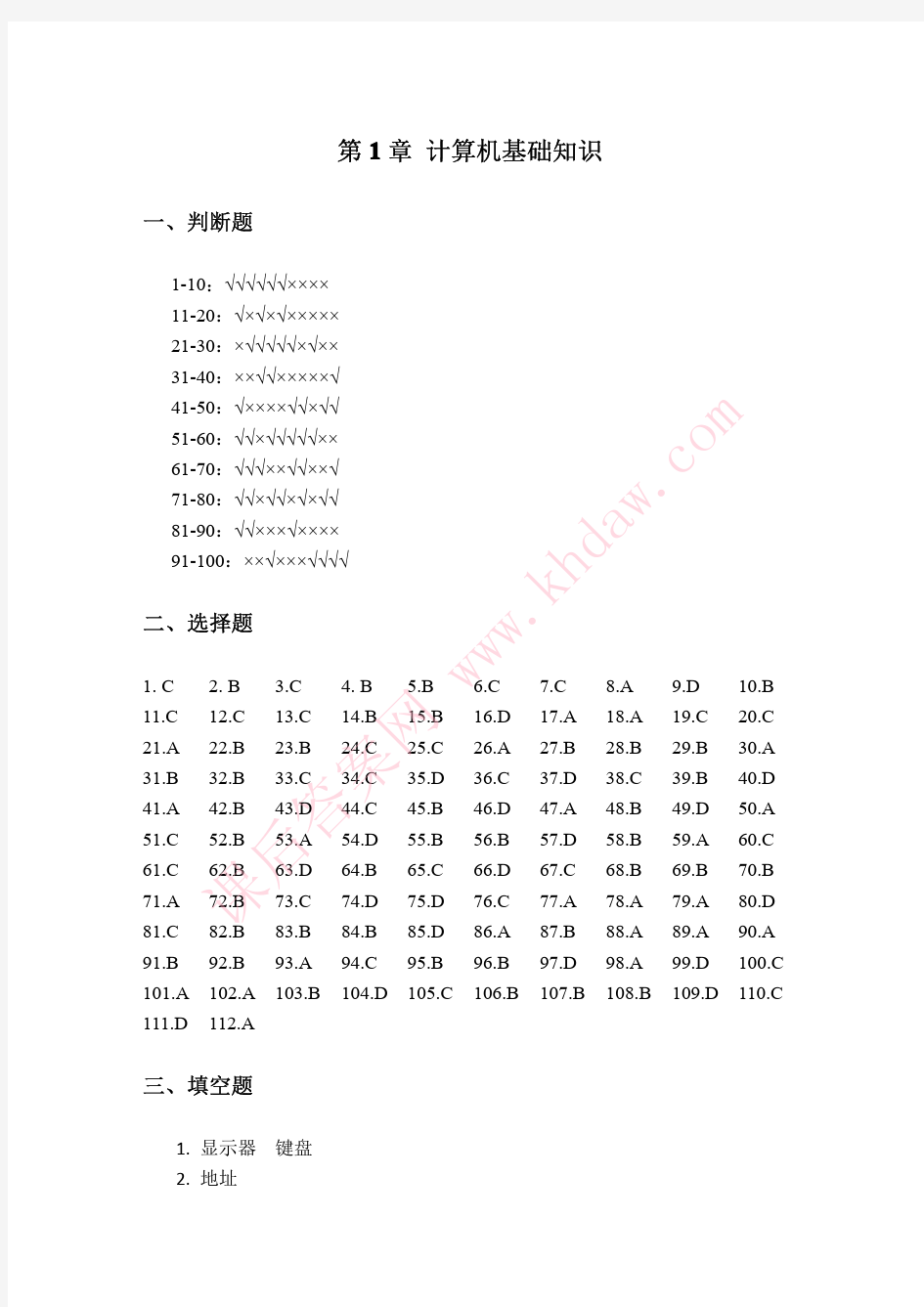 计算机应用基础实验教程第1章 计算机基础知识 参考答案