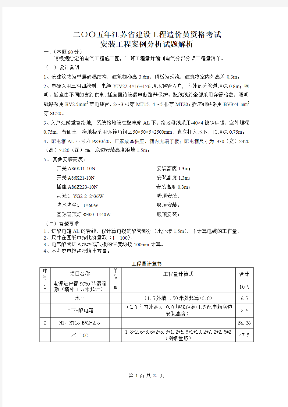 二00五年江苏省建设工程造价员资格考试安装工程案例分析试题解析