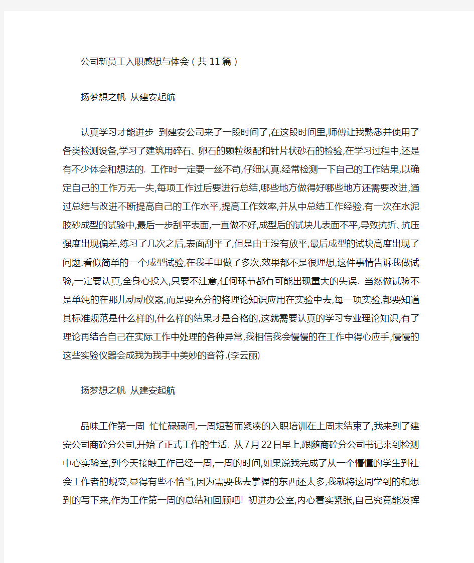 公司新员工入职感想与体会(共11篇)