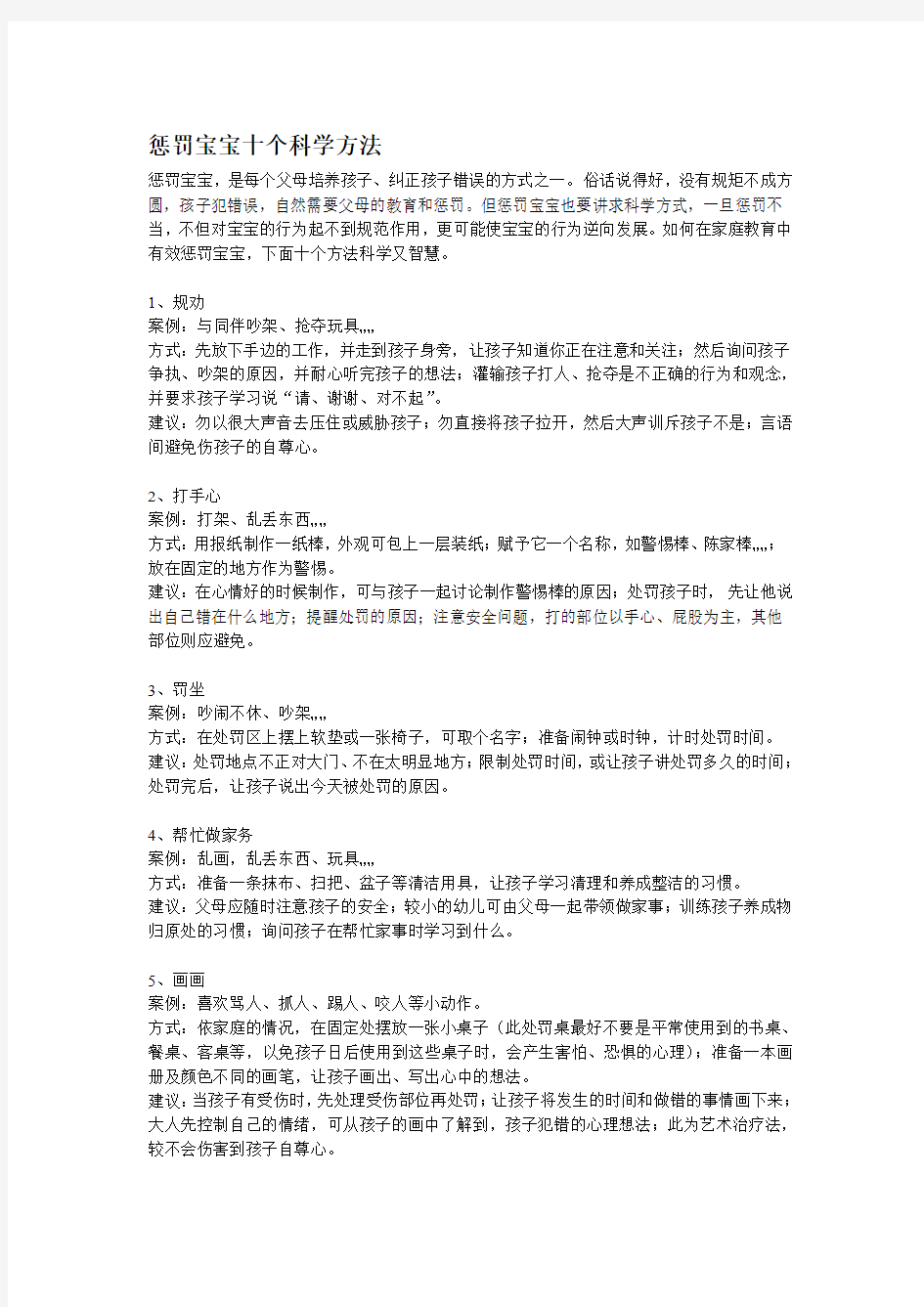 惩罚宝宝十个科学方法