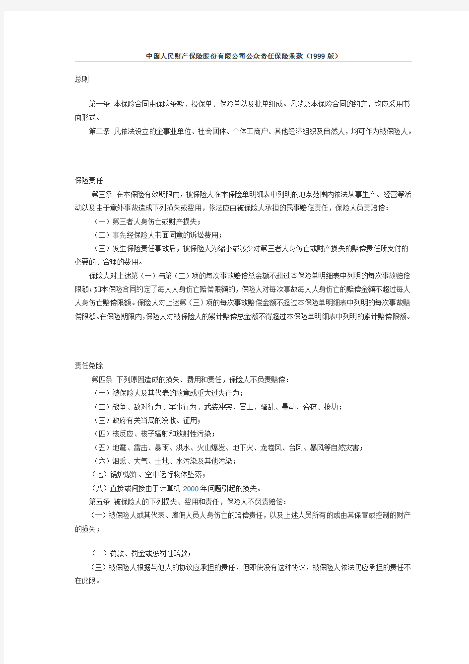 中国人民财产保险股份有限公司公众责任保险条款(1999版)