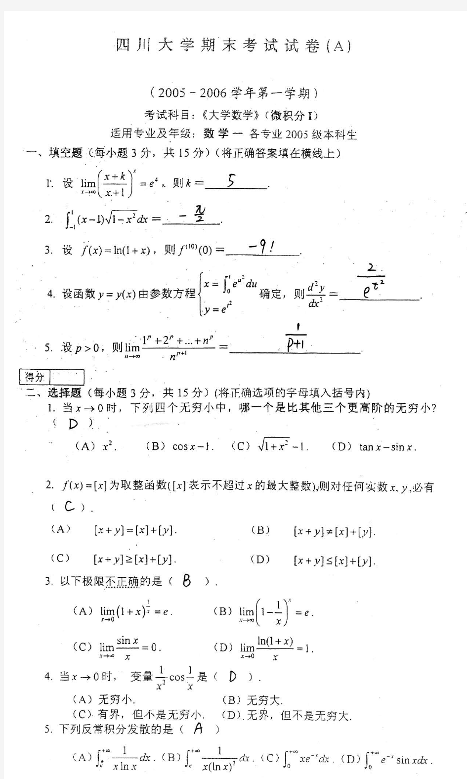 四川大学高数期末考试题