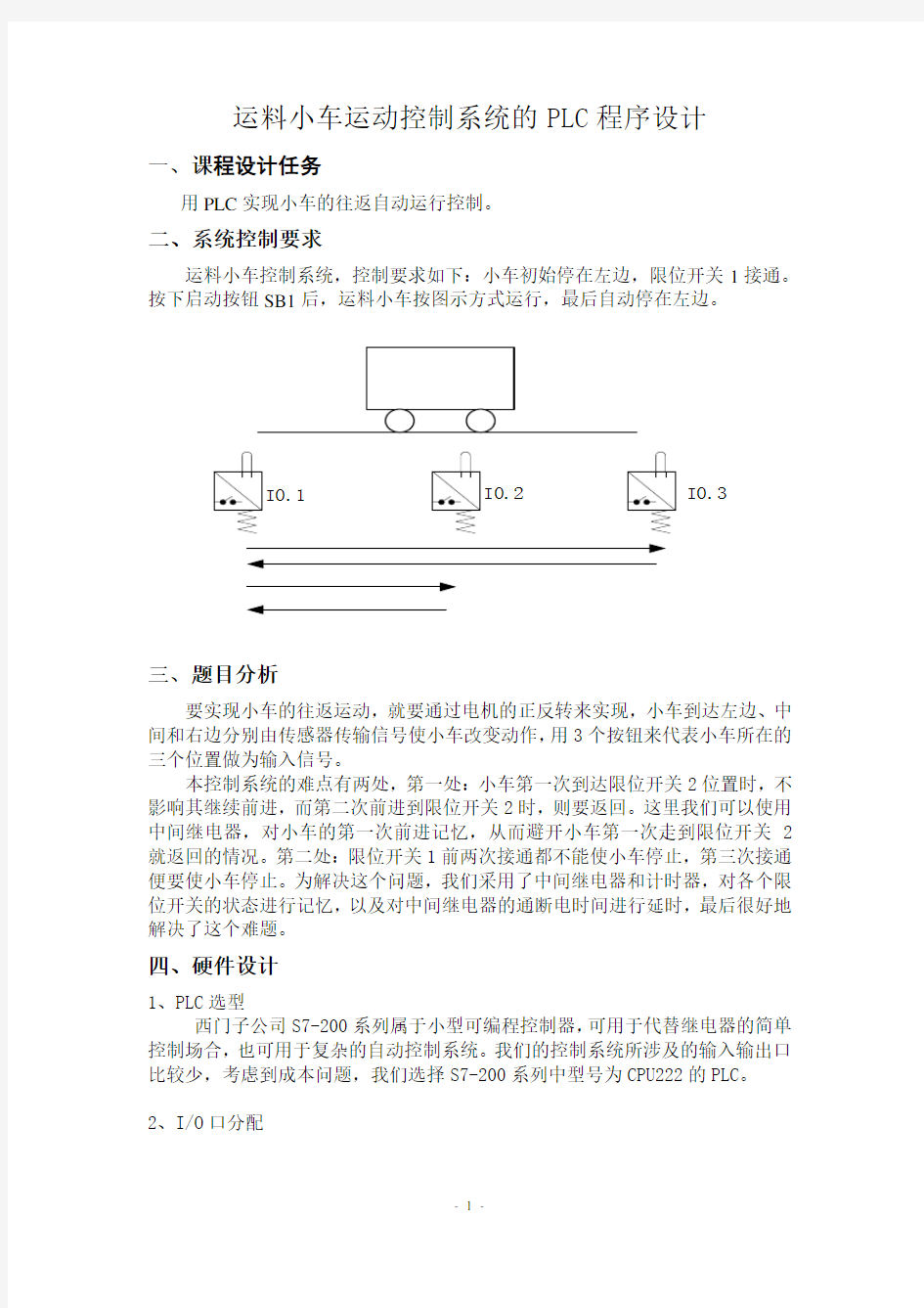 运料小车运动控制设计