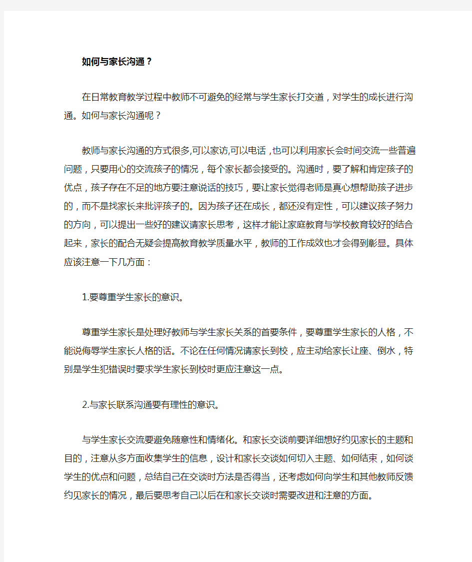 教师与家长沟通的方式很多