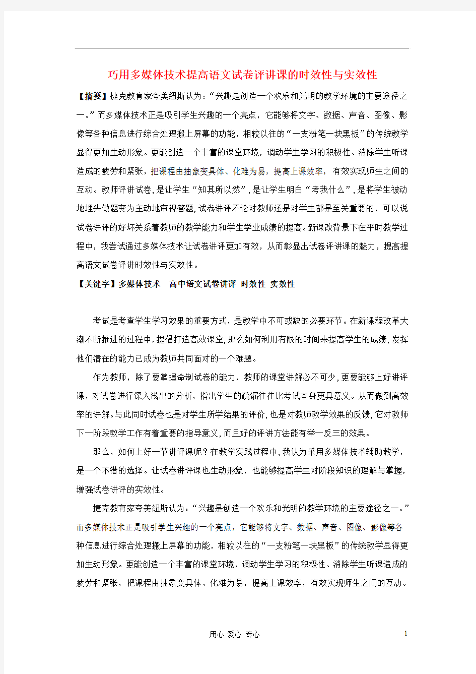 高中语文 巧用多媒体技术提高语文试卷评讲课的时效性与实效性论文