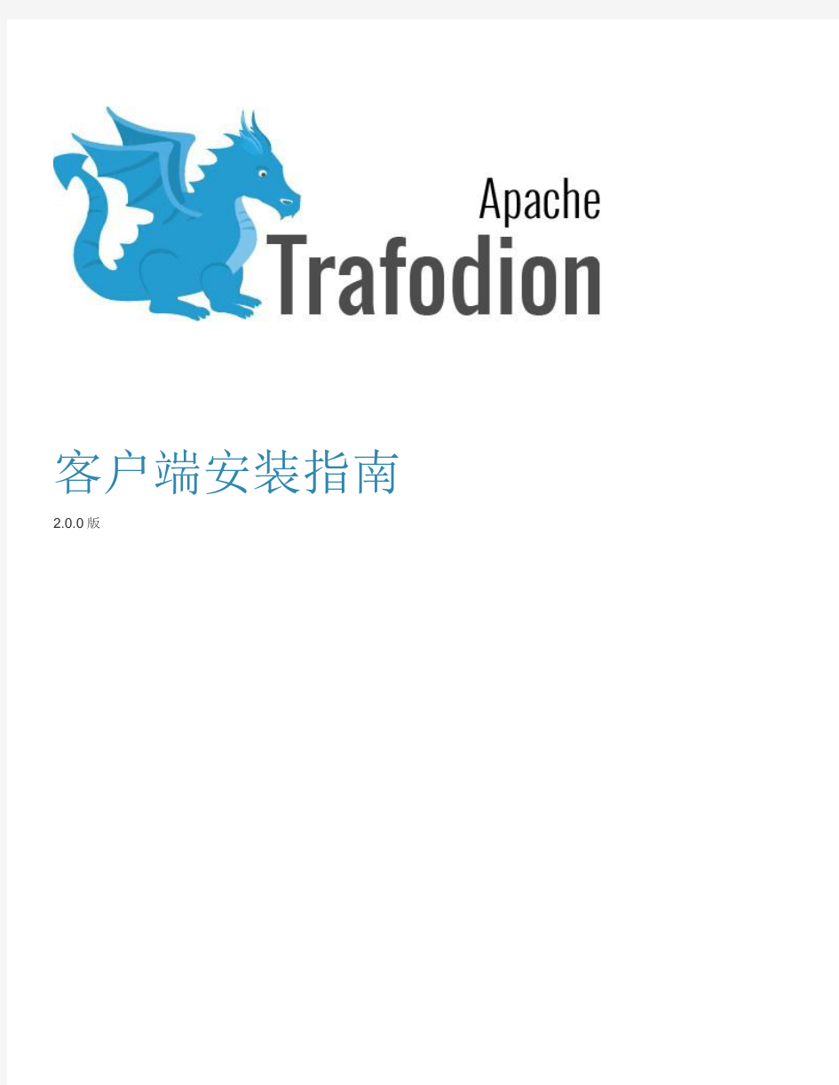 Apache-Trafodion客户端安装指南pdf
