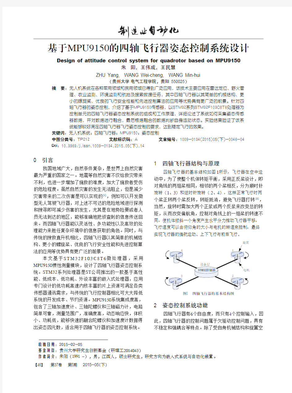 基于MPU9150的四轴飞行器姿态控制系统设计