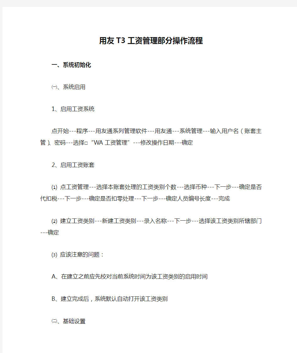 用友T3工资管理部分操作流程