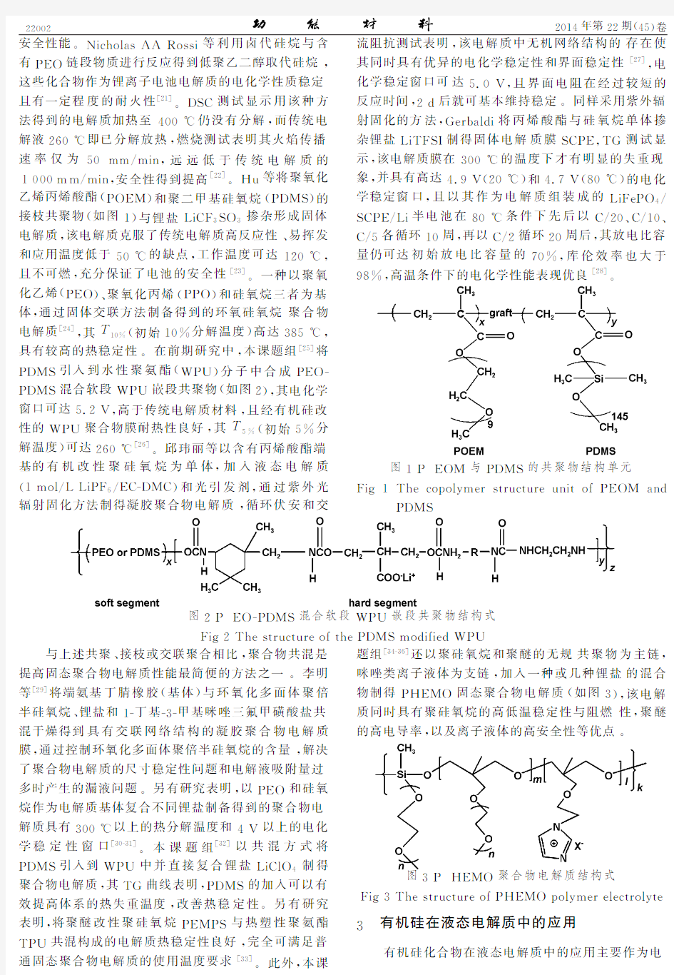 有机硅在锂离子电池电解质中的应用