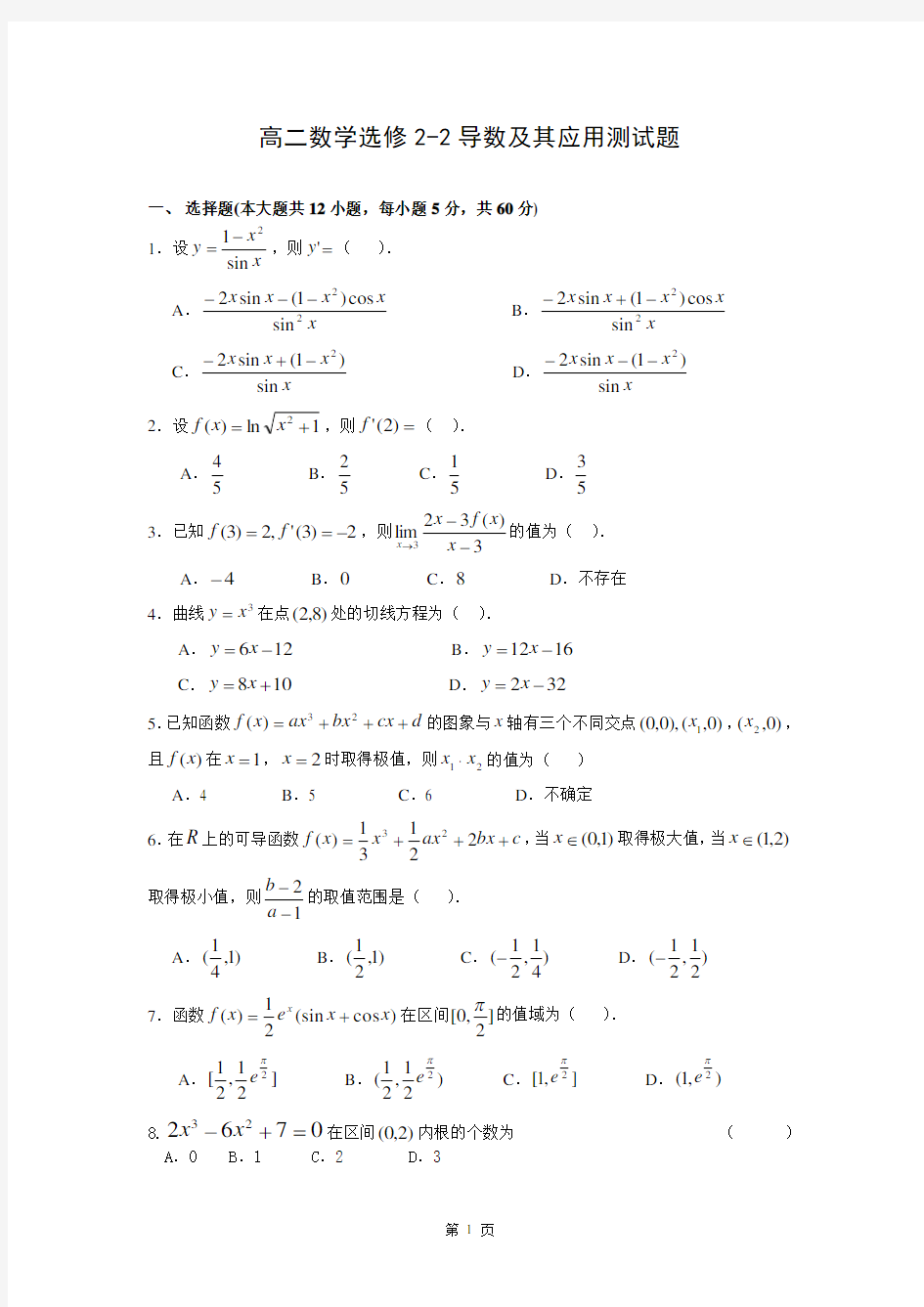 高二数学选修2-2导数及其应用测试题(含答案)