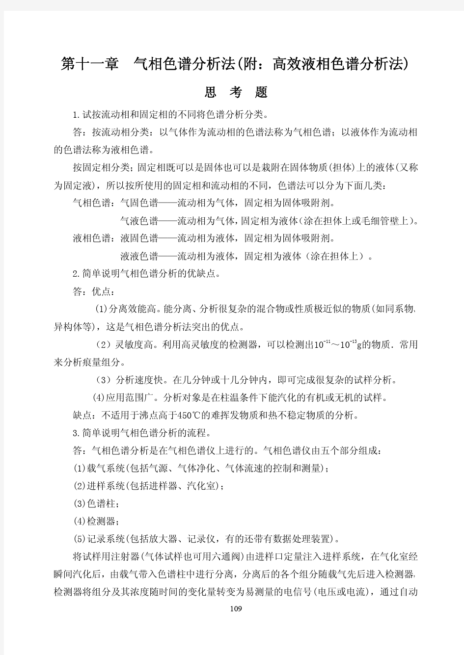 分析化学(书后习题参考答案)_第十一章_气相色谱分析法