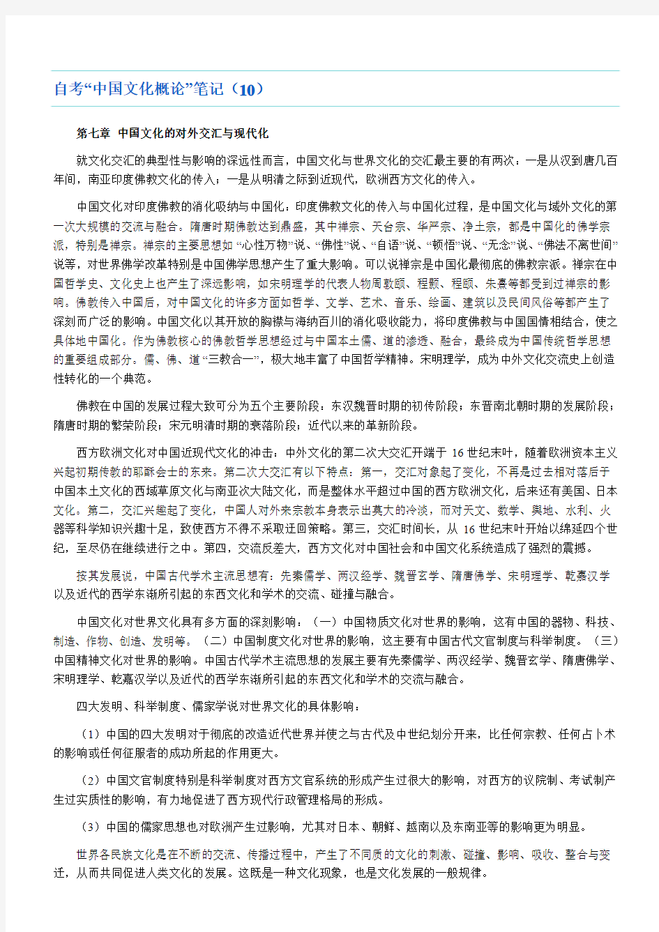 自考中国文化概论笔记10(365)