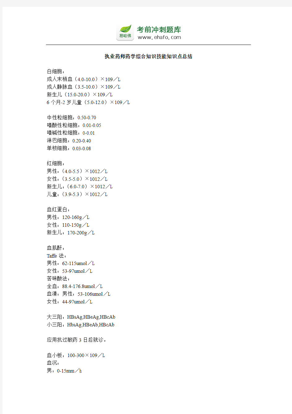 【易哈佛】执业药师药学综合知识技能知识点总结