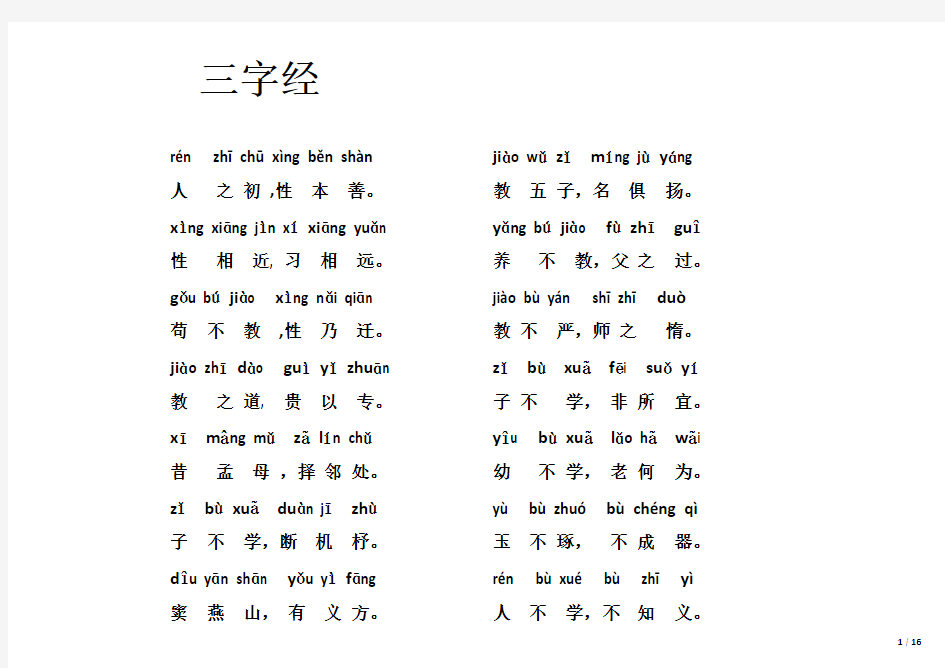 三字经全文带拼音