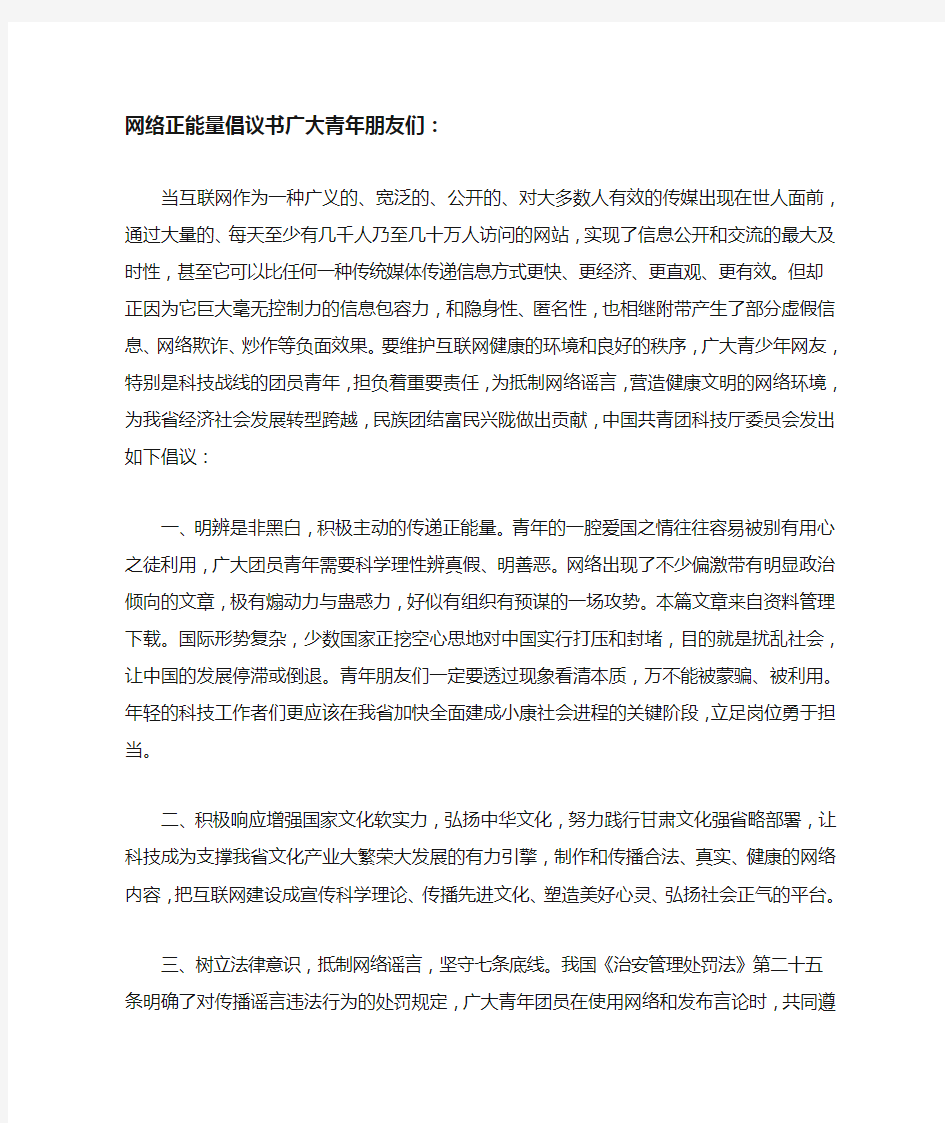 网络正能量倡议书