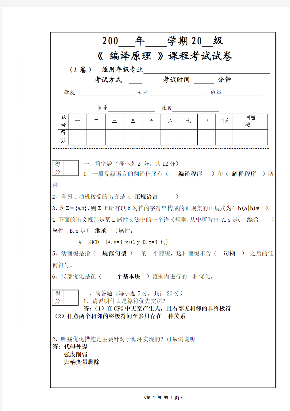 编译原理试卷及答案