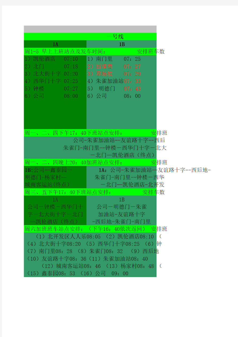 班车调整线路0529