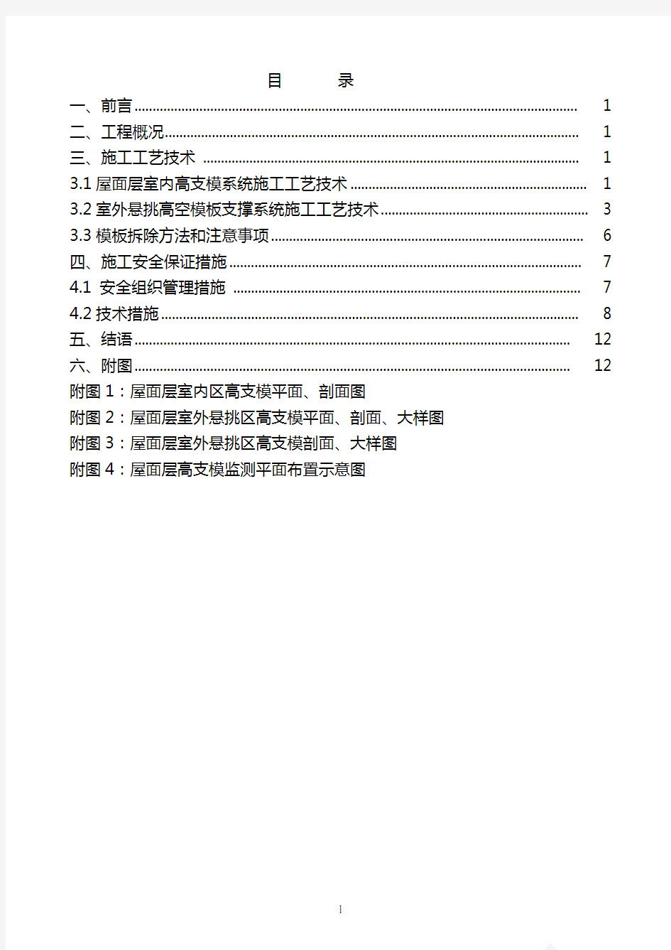 浅谈高支模的施工方法及安全保证措施