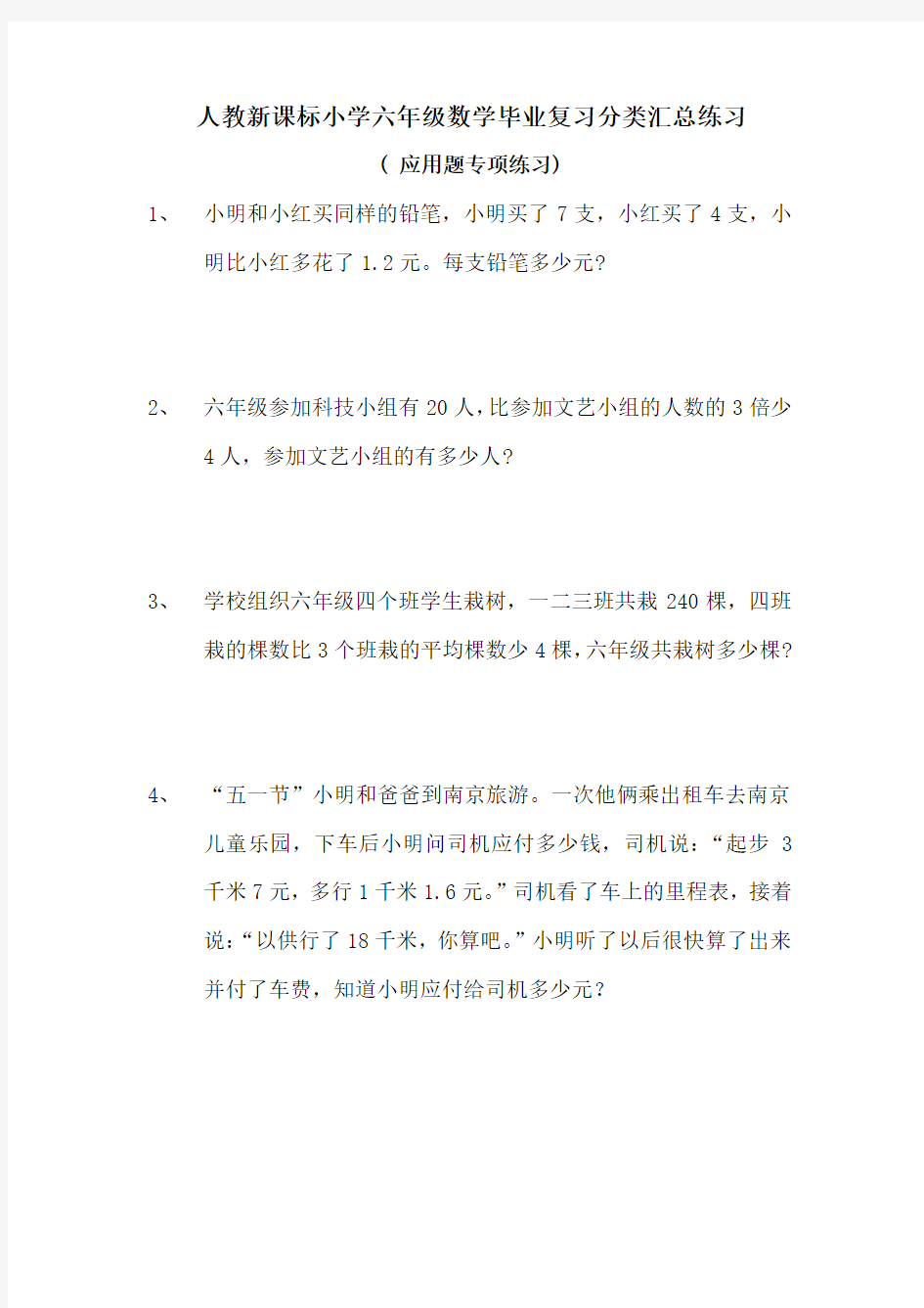 人教版小学六年级数学毕业总复习应用题专项练习