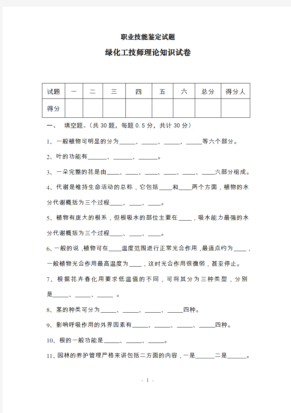 园林绿化工技师鉴定题