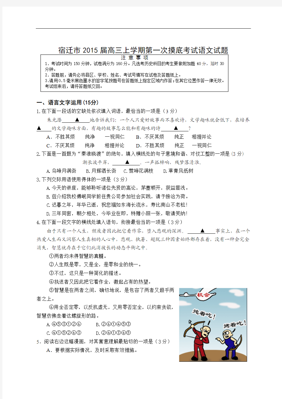 2015届江苏省宿迁市高三上学期第一次摸底考试语文试题