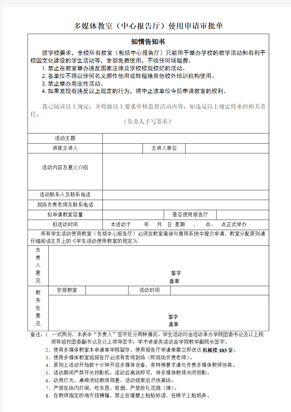 北京交通大学多媒体教室&中心报告厅使用申请表