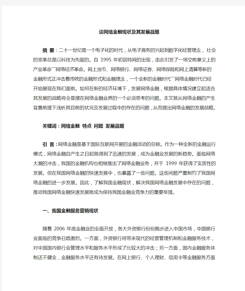 谈网络金融现状及发展战略