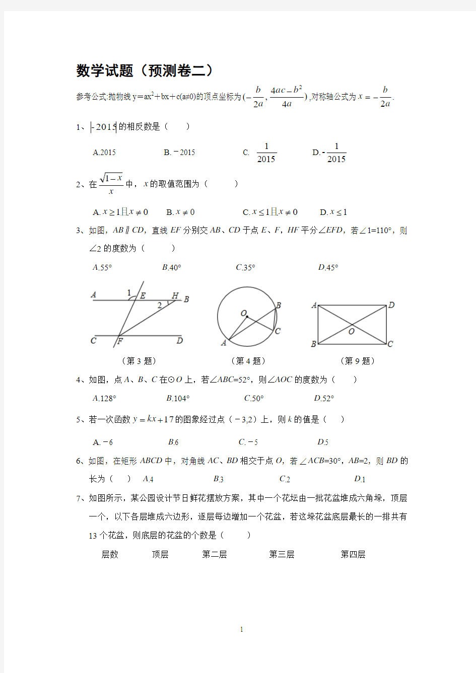 2016年中考数学预测卷(一)及答案