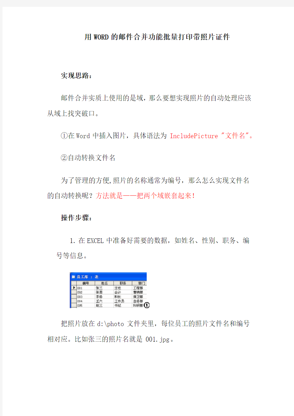 用WORD的邮件合并功能批量打印带照片证件