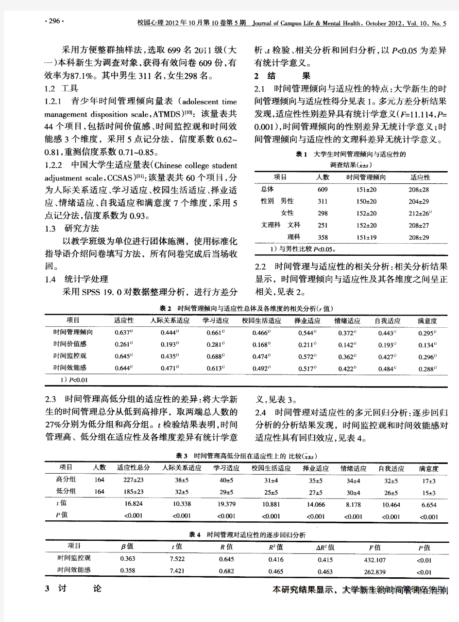 大学新生时间管理倾向与适应性的关系