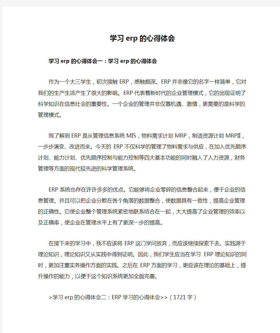 学习erp的心得体会