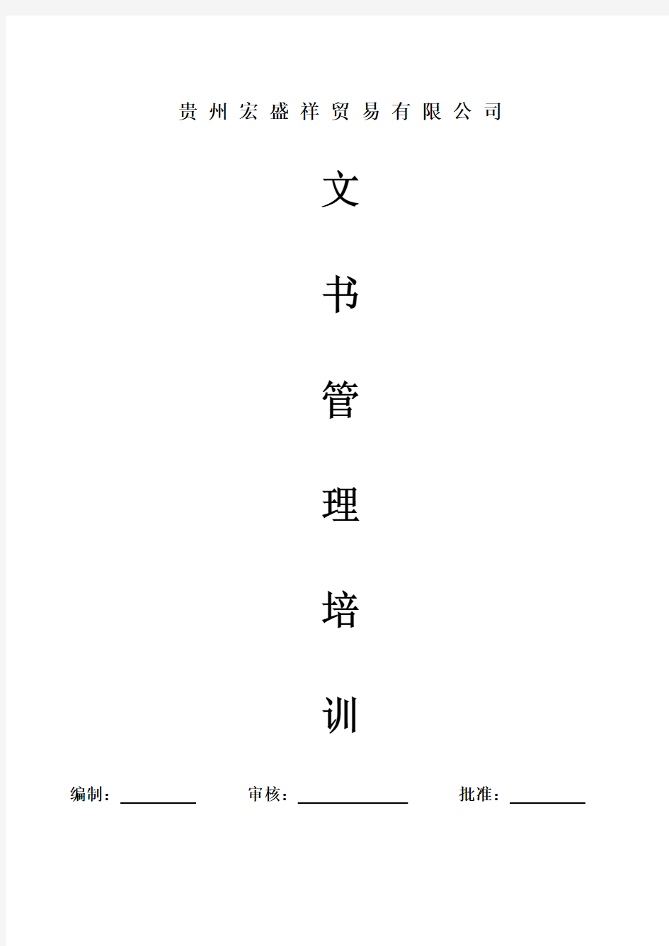 公司文书档案管理