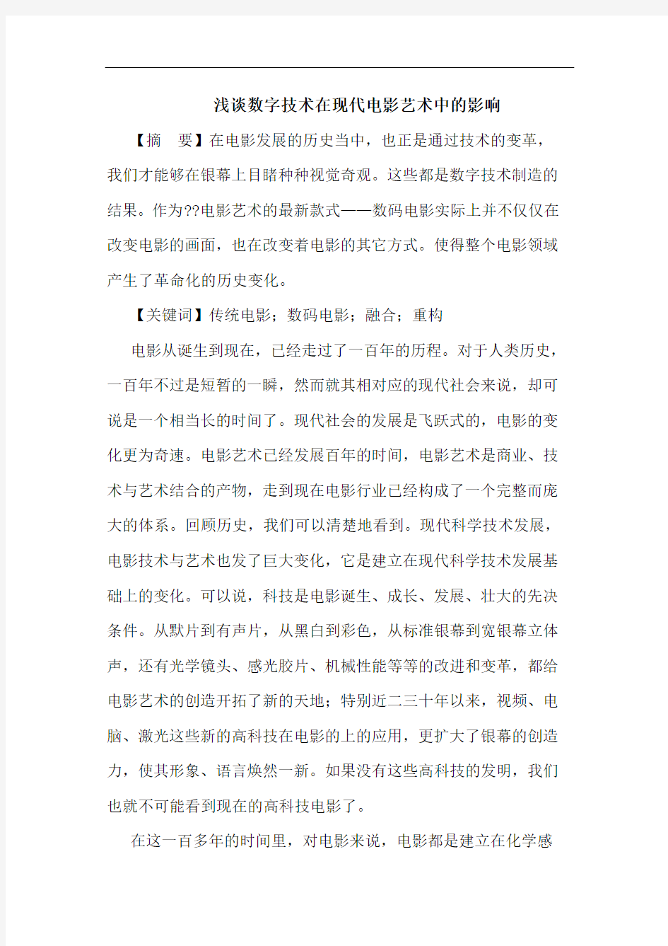 数字技术在现代电影艺术中影响论文